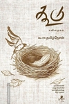 கூடு (வேரல் புக்ஸ்)