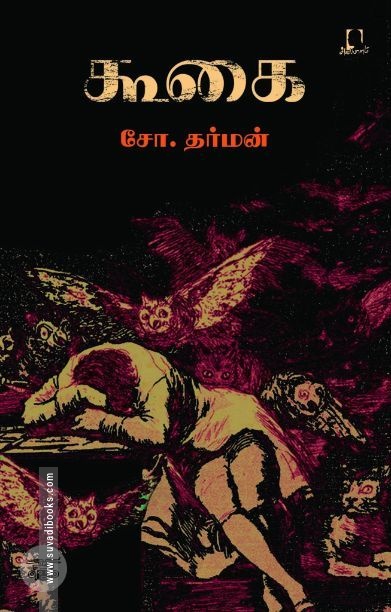[:en]கூகை (அடையாளம் பதிப்பகம்)[:ta]கூகை (அடையாளம் பதிப்பகம்)[:]