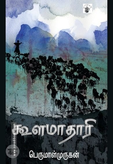 கூளமாதாரி