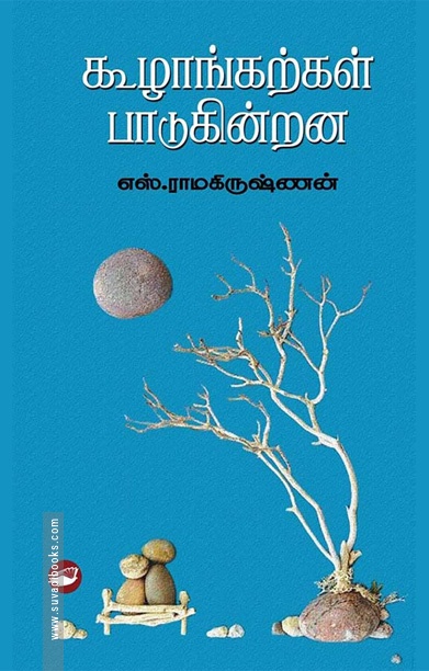 கூழாங்கற்கள் பாடுகின்றன