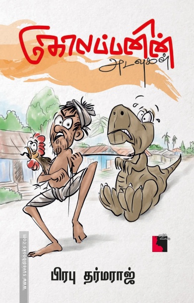 கோலப்பனின் அடவுகள்