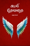 கூலி தேவதை