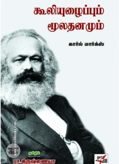 கூலியுழைப்பும் மூலதனமும்