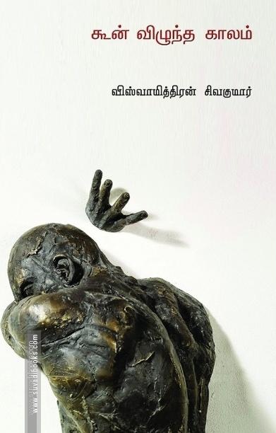 கூன் விழுந்த காலம்