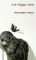 கூன் விழுந்த காலம்