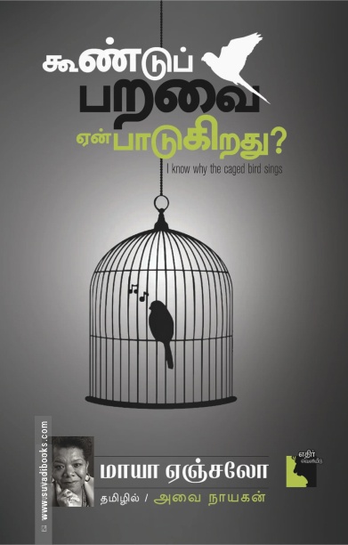கூண்டுப் பறவை ஏன் பாடுகிறது?