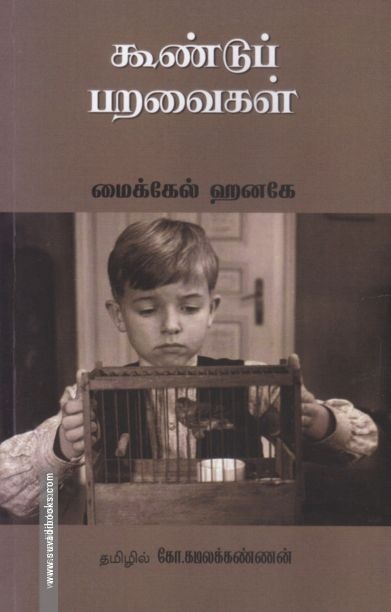 கூண்டுப் பறவைகள்