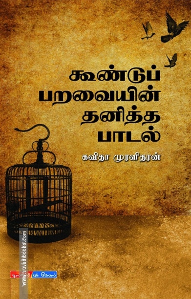 கூண்டுப் பறவையின் தனித்த பாடல்