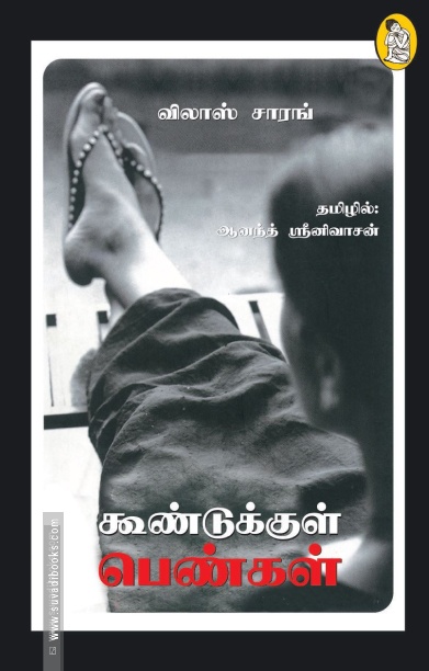 கூண்டுக்குள் பெண்கள்