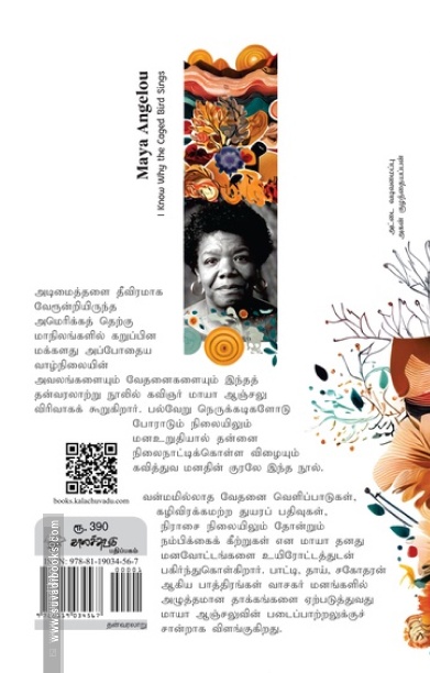 கூண்டுப்பறவை ஏன் பாடுகிறதென்று எனக்குத் தெரியும்