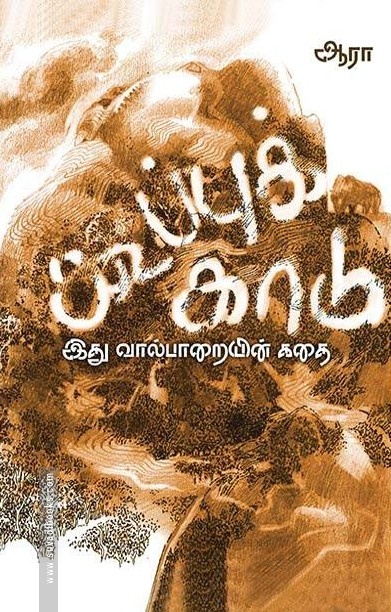 கூப்புக்காடு (வால்பாறையின் கதை)