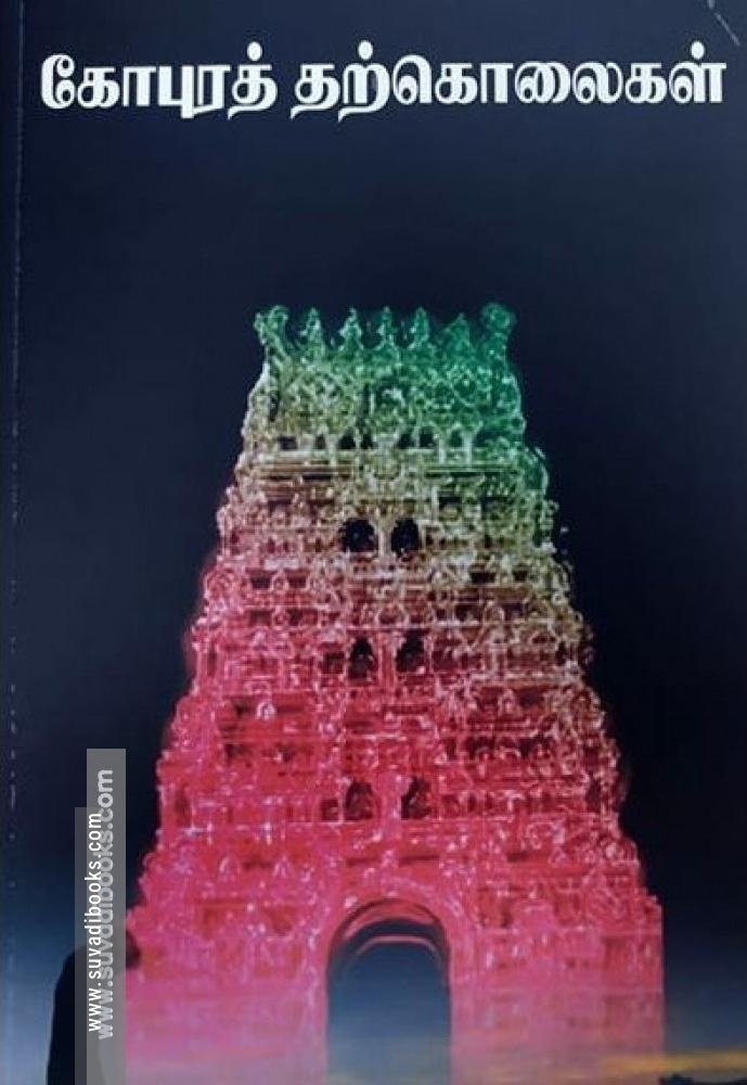கோபுரத் தற்கொலைகள்