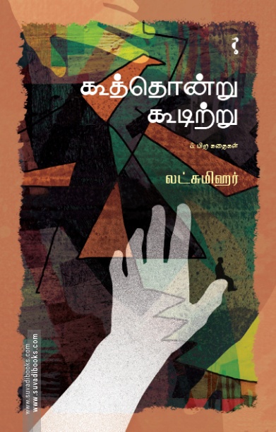 கூத்தொன்று கூடிற்று & பிற கதைகள்