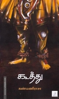 கூத்து ( சிறுகதைகள்)