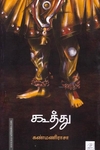 கூத்து ( சிறுகதைகள்)