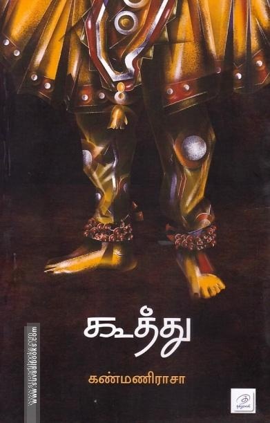 கூத்து ( சிறுகதைகள்)