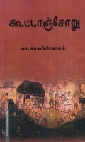 கூட்டாஞ்சோறு
