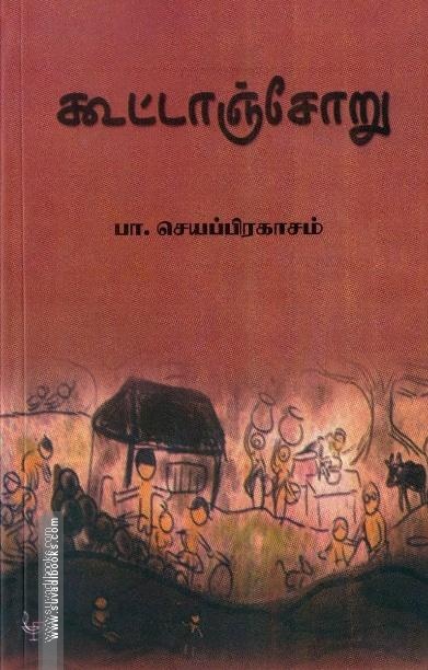 கூட்டாஞ்சோறு