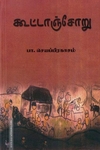 கூட்டாஞ்சோறு