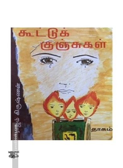 கூட்டுக் குஞ்சுகள்