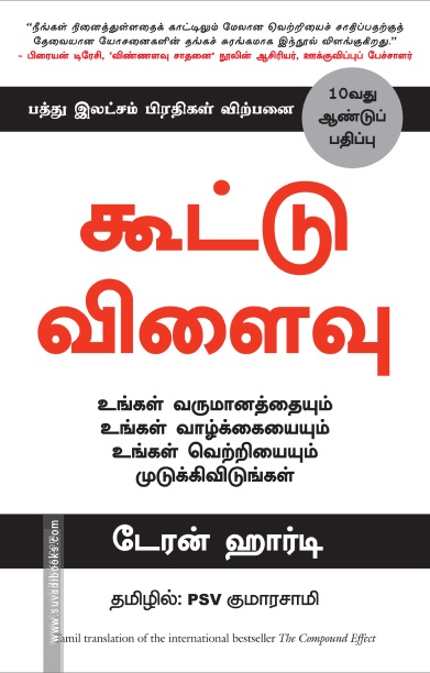 கூட்டு விளைவு | The Compound Effect