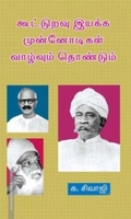 கூட்டுறவு இயக்க முன்னோடிகள் (தொகுதி 1)