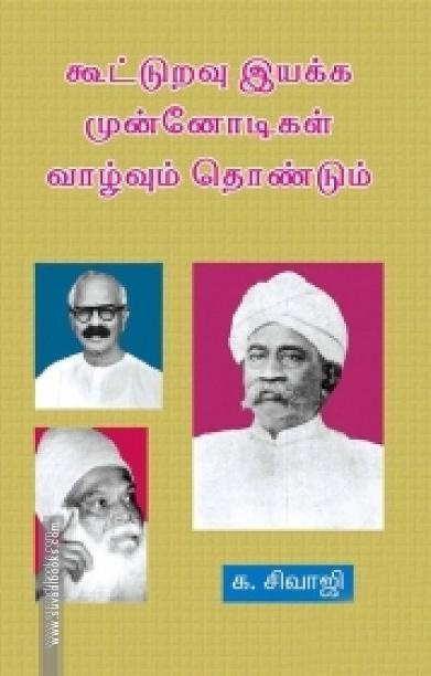 கூட்டுறவு இயக்க முன்னோடிகள் (தொகுதி 1)