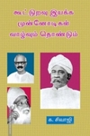 கூட்டுறவு இயக்க முன்னோடிகள் (தொகுதி 1)