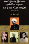 கூட்டுறவு இயக்க முன்னோடிகள் (தொகுதி 3)