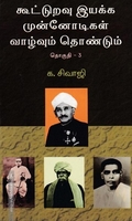 கூட்டுறவு இயக்க முன்னோடிகள் (தொகுதி 3)