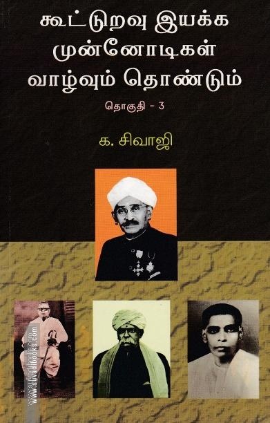 கூட்டுறவு இயக்க முன்னோடிகள் (தொகுதி 3)