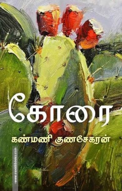 கோரை