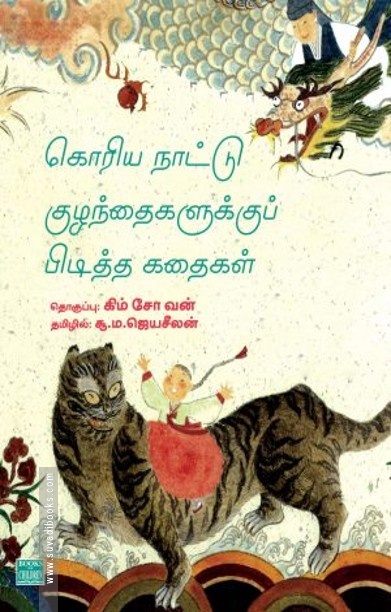 கொரிய நாட்டு குழந்தைகளுக்குப் பிடித்த கதைகள்