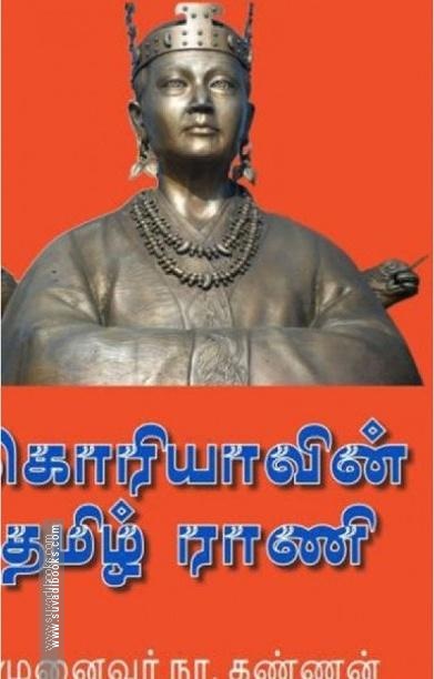 கொரியாவின் தமிழ் ராணி