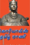 கொரியாவின் தமிழ் ராணி