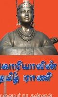 கொரியாவின் தமிழ் ராணி
