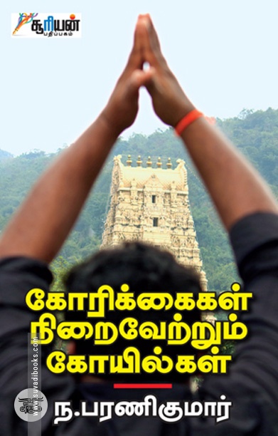 கோரிக்கைகள் நிறைவேற்றும் கோயில்கள்