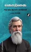 கொற்கை: அருட்திரு இராபர்ட் கால்டுவெல்