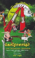 கொரோனாவும் உலகப் பொருளாதார நெருக்கடியும்