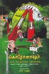 கொரோனாவும் உலகப் பொருளாதார நெருக்கடியும்