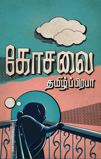 கோசலை (நாவல்)