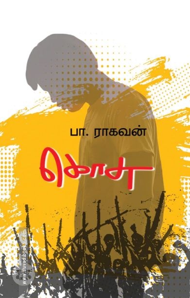 கொசு