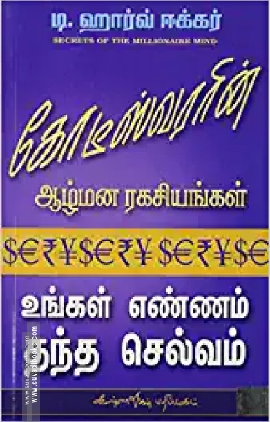 கோடீஸ்வரரின் ஆழ்மன ரகசியங்கள்