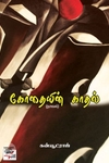 [:en]கோதையின் காதல் (நாவல்)[:ta]கோதையின் காதல் (நாவல்)[:]