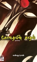 [:en]கோதையின் காதல் (நாவல்)[:ta]கோதையின் காதல் (நாவல்)[:]