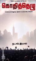 கொதித்தெழு - உலகமயமாக்கலுக்கு எதிரான உலகளாவிய கிளர்ச்சி