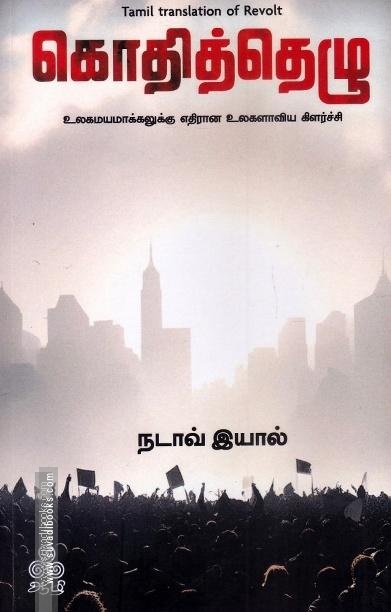 கொதித்தெழு - உலகமயமாக்கலுக்கு எதிரான உலகளாவிய கிளர்ச்சி