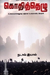 கொதித்தெழு - உலகமயமாக்கலுக்கு எதிரான உலகளாவிய கிளர்ச்சி