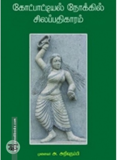 கோட்பாட்டியல் நோக்கில் சிலப்பதிகாரம்