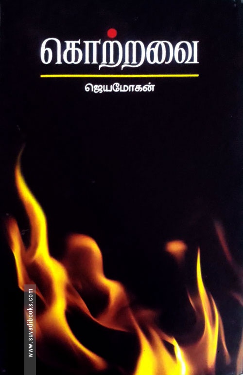 கொற்றவை (நாவல்)